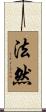 法然 Scroll