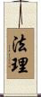 法理 Scroll