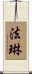 法琳 Scroll