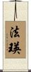 法瑛 Scroll