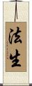 法生 Scroll