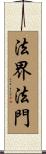 法界法門 Scroll