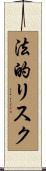 法的リスク Scroll