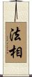 法相 Scroll