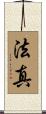 法真 Scroll