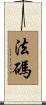 法碼 Scroll