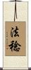法稔 Scroll