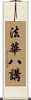 法華八講 Scroll