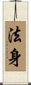 法身 Scroll