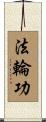 Falun Gong Scroll