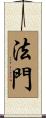 法門 Scroll