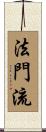 法門流 Scroll