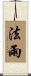 法雨 Scroll