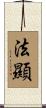 法顯 Scroll