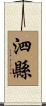 泗縣 Scroll
