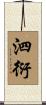 泗衍 Scroll