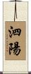 泗陽 Scroll