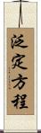 泛定方程 Scroll