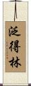 泛得林 Scroll
