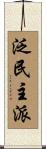 泛民主派 Scroll