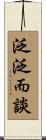 泛泛而談 Scroll