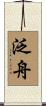 泛舟 Scroll