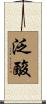 泛酸 Scroll
