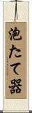 泡たて器 Scroll