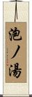 泡ノ湯 Scroll
