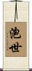泡世 Scroll