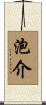 泡介 Scroll