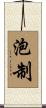 泡制 Scroll
