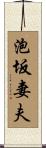 泡坂妻夫 Scroll
