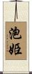 泡姫 Scroll
