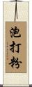 泡打粉 Scroll