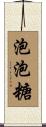 泡泡糖 Scroll