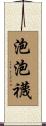 泡泡襪 Scroll
