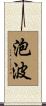泡波 Scroll