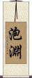 泡淵 Scroll