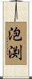 泡渕 Scroll