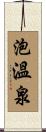 泡溫泉 Scroll