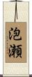 泡瀬 Scroll