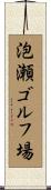 泡瀬ゴルフ場 Scroll