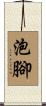 泡腳 Scroll