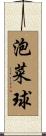 泡菜球 Scroll