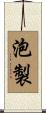 泡製 Scroll
