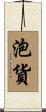 泡貨 Scroll