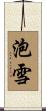 泡雪 Scroll