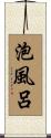 泡風呂 Scroll