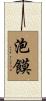 泡饃 Scroll